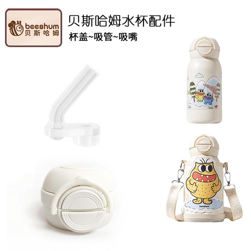 beeshum贝斯哈姆儿童双饮保温杯吸管杯盖子杯盖吸嘴吸管水杯配件
