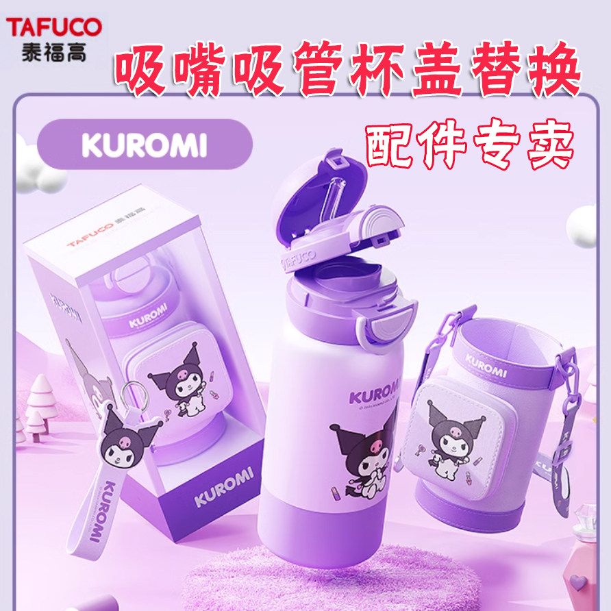 泰福高儿童保温杯三丽鸥美乐蒂吸管杯学生水杯吸嘴吸管双饮杯盖