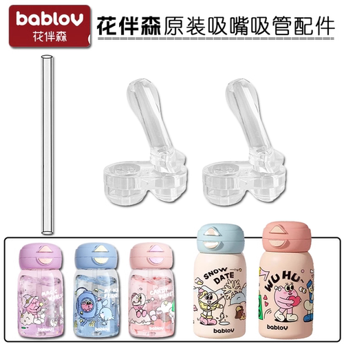花伴森保温杯吸管杯替换吸嘴配件