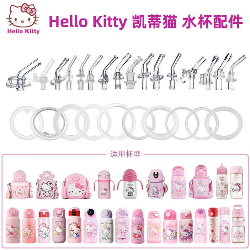 HelloKitty水杯儿童保温杯配件凯蒂猫学生水壶防漏密封圈吸管吸嘴