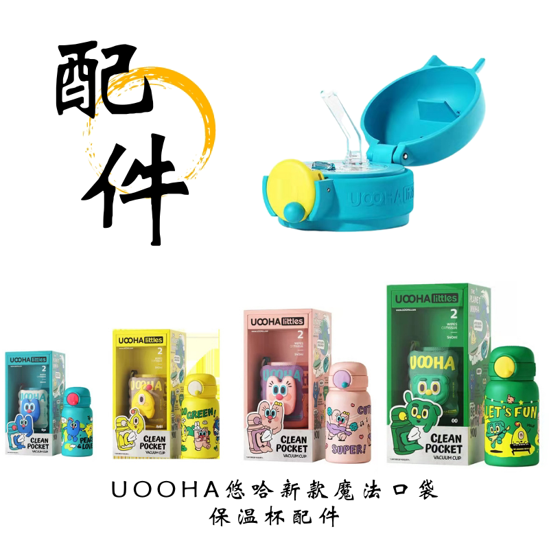 UOOHA悠哈立净原装吸管杯嘴配件图片