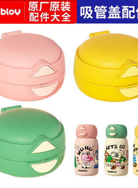 bablov花伴森一盖双饮嘟嘟杯保温吸管直饮两用杯盖吸嘴配件