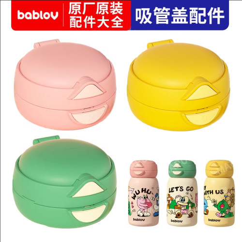bablov花伴森一盖双饮嘟嘟杯保温吸管直饮两用杯盖吸嘴配件