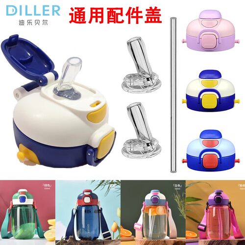 Diller/迪乐贝尔Tritan潮玩双饮杯盖子吸管水杯吸管盖D70配件吸嘴