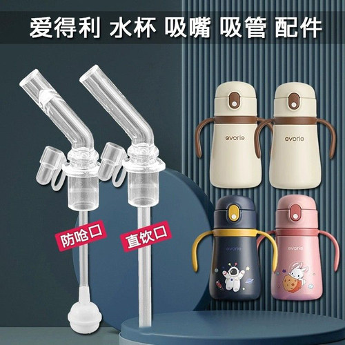 evorie爱得利儿童保温杯吸管杯盖ED-301原厂水杯盖子吸头防呛直吸