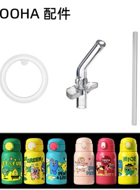 uooha配件儿童保温杯水杯密封圈皮圈吸管杯食品级硅胶吸管吸嘴盖
