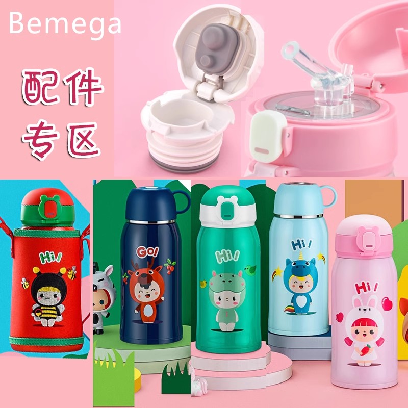 英国倍美家Bemega儿童保温杯吸嘴吸管内塞盖配件小学生水杯盖子