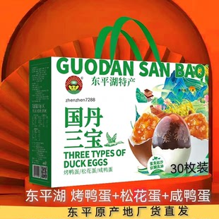 30枚国丹三宝礼盒装熟咸鸭蛋烤鸭蛋松花蛋新鲜送礼佳品东平湖特产