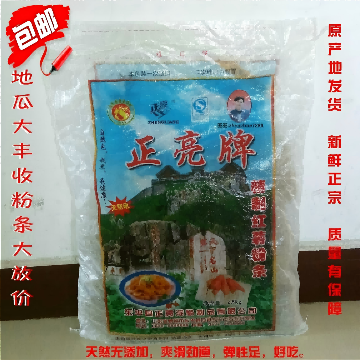 包邮东平正亮牌纯红薯粉条粉丝好