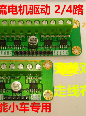 【双路】智能车电机驱动板2/4路步进电机驱动L9110S直流电机模块