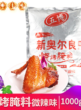 上海五博牌 新奥尔良腌料(微辣)1000克烧烤调味料KFC烤肉烤翅腌料