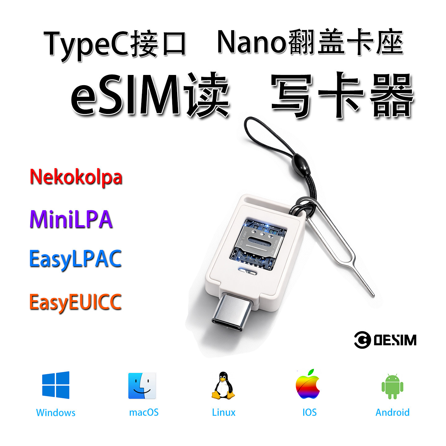 eSIM读卡器写卡器支持eSTK/5ber/gesim/PlanB实体卡写号TypeC接口