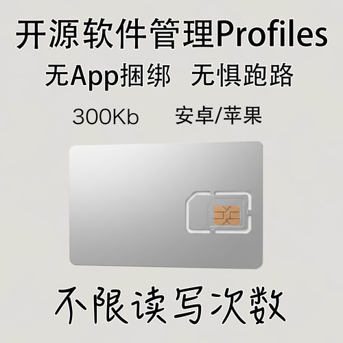 esim转实体卡OESIMs1STK-300kb【白卡】中文版苹果/安卓写入