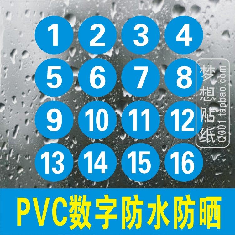 中号蓝底白字圆形数字贴纸pvc防水防晒号码直径更衣柜储物柜编号