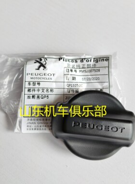 标致城市之星油箱盖 姜戈QP150T-C/2C/3C通用油箱盖拉环 原厂配件