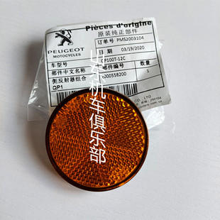 反光牌 反光片 SF4前左右反射器原厂件 C侧反射器 标致姜戈QP150T