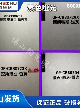 冠珠瓷砖微光系列GF-CB80251/80252/80255/80721X/80723X/80724X