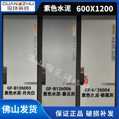 冠珠陶瓷600X1200客厅哑光素色防滑砖GF-B126002/GF-B126004优等