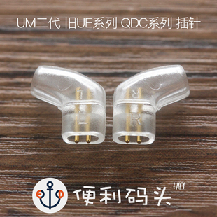 0.78插针 diy升级线插针 QDC 旧UE18PRO 二代 双子座