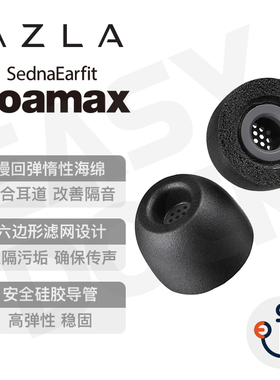 AZLA Foamax记忆海绵耳塞套XM5滤网pi8隔音IE600低频替代C套
