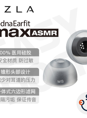 AZLA Max ASMR安全硅胶耳机塞套带滤网 Buds2Pro XM5 pi8 E8 天鹅