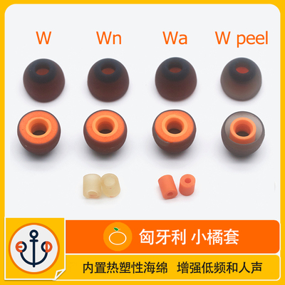 匈牙利低频耳塞套小橘套Symbio