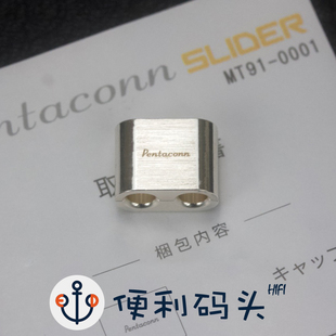 日本 Pentaconn 耳机线 分线器滑块 固定器 后装滑块 物理避震