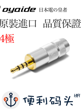 欧亚德oyaide 2.5mm 4极 平衡插头 适用 艾利和 安桥 爱欧迪 等