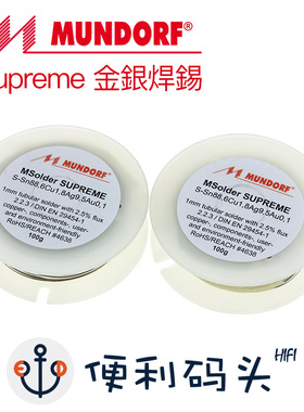德国Mundorf/蒙多福Supreme金银焊锡含银9.5%金0.1%一米