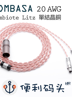 MOMBASA Litz单晶铜 HD800 clear z1r LCD-3/4 头戴耳机 升级线