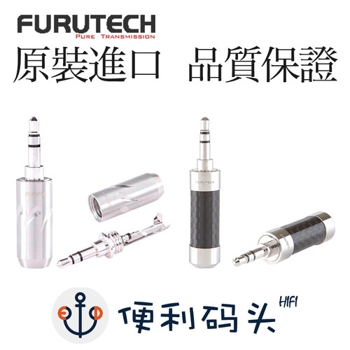 正品古河3.5mm镀铑 不锈钢/碳纤维 耳机插头 diy发烧hifi音频接头