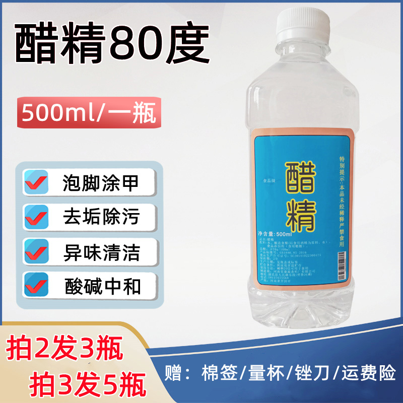 醋精免邮高浓度食用醋酸80度家用泡脚清洁除水垢脱碱多用途买2送1 粮油调味/速食/干货/烘焙 醋/醋制品/果醋 原图主图