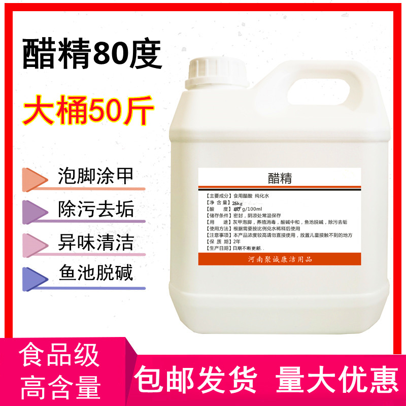 醋精80度免邮食品级高浓度泡脚涂甲鱼池脱碱家用清洁去水垢50斤装