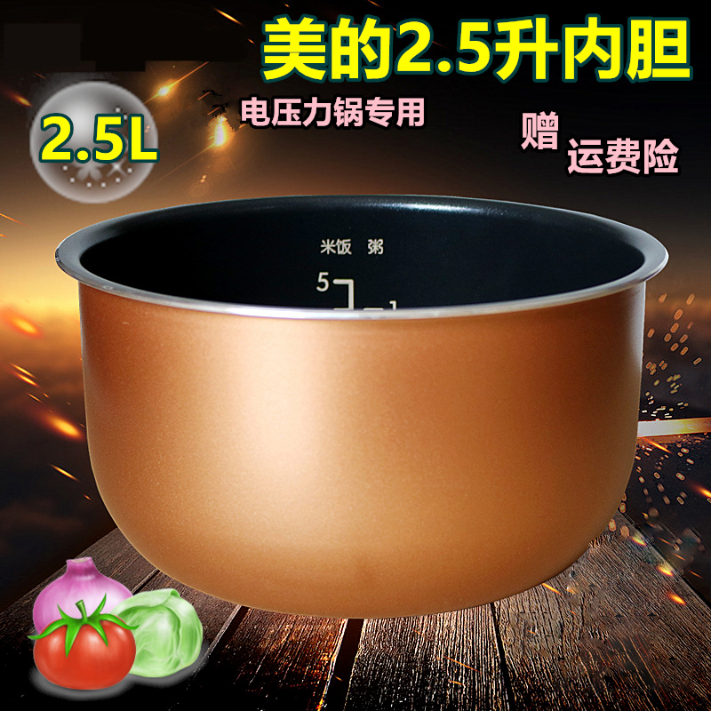 美的电高压力锅2.5L内胆MY-SS2521/WSS2521/PSS2501P不粘内锅配件