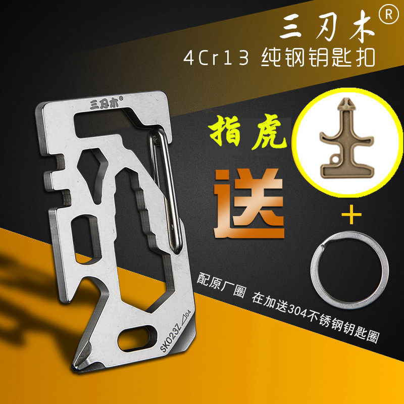 三刃木SK023Z不锈钢多功能钥匙扣户外骑行便携工具车钥匙扣工具