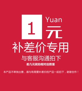 运费配件补差价专用连接/联系客服说明要求