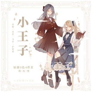 夏时樱 【小王子】意向金 原创JK制服套装护奶裙西服衬衫校供学院