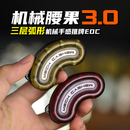 发糕家-机械腰果3.0机械解压edc推牌