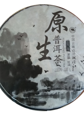 普洱茶叶临沧澜沧江原生茶357克07615古树茶口粮茶2007年干仓老茶