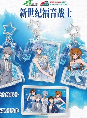 EVA新世纪福音战士联名公共交通卡流麻亚克力上海交通卡全国通Rei