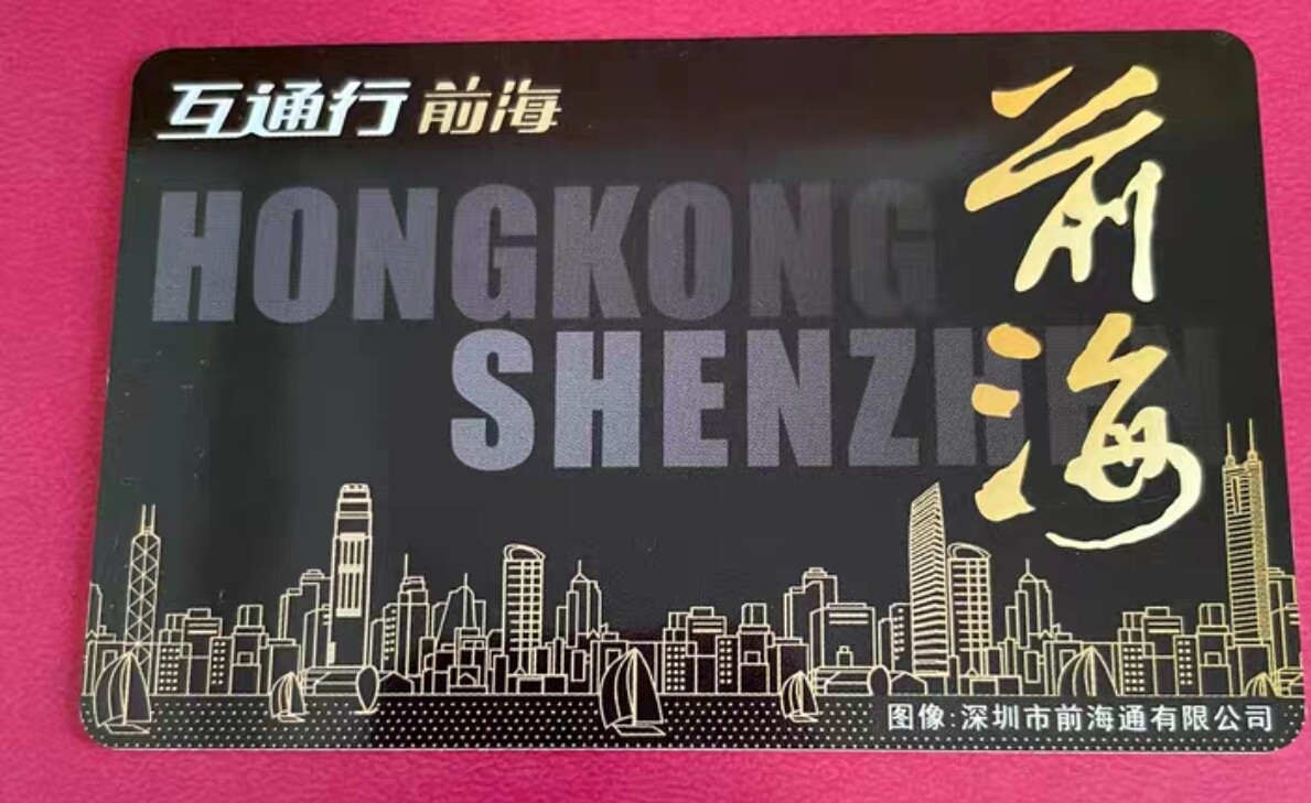 深港互通行深圳通卡八达通卡八達通深圳香港地铁公交巴士购物餐饮