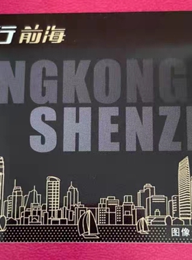 深港互通行深圳通卡八达通卡八達通深圳香港地铁公交巴士购物餐饮