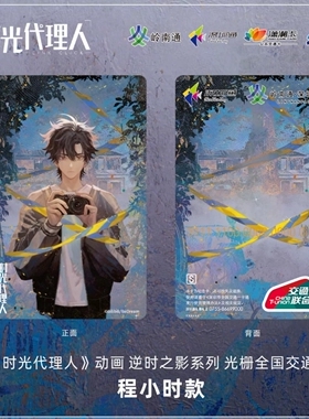 时光代理人 逆时之影 联名光栅交通卡 深圳通全国地铁公交一卡通