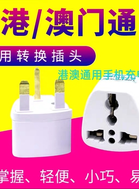 香港澳门通用转换插头港澳旅行充电转换器英标转国际通用转换头