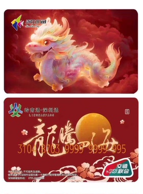 深圳通岭南通广州佛山惠州东莞中山香港地铁澳门公交龙年龙腾四海