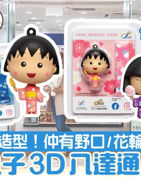 樱桃小丸子 成人香港八达通地铁公交购物叮叮车天星小轮一卡通