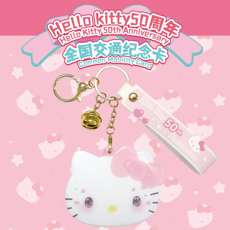 Hello Kitty 50周年羊城通全国交通一卡通纪念异形卡香港地铁澳门