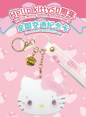 Hello Kitty 50周年羊城通全国交通一卡通纪念异形卡香港地铁澳门