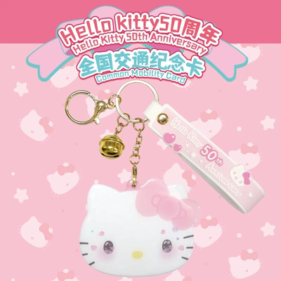 Hello Kitty 50周年羊城通全国交通一卡通纪念异形卡香港地铁澳门