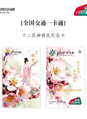深圳通十二花神桃花息夫人纪念卡岭南通交通联合卡香港澳门公交